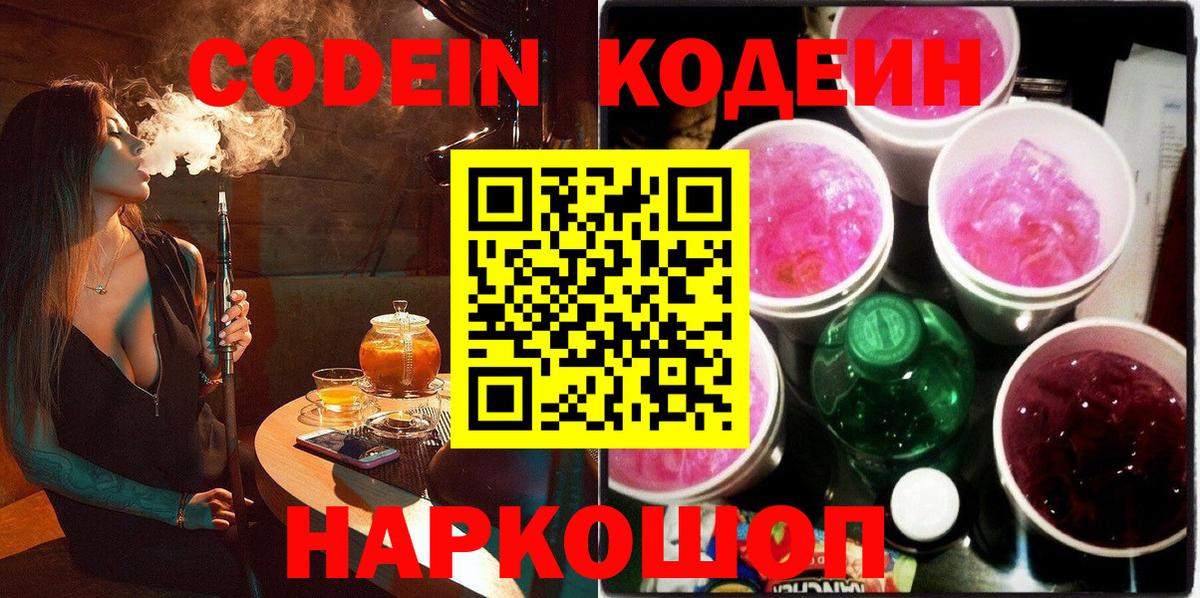 Кодеин напиток Lean (лин)  Вход с VPN  Кодеин Purple Drank  Бутурлиновка 